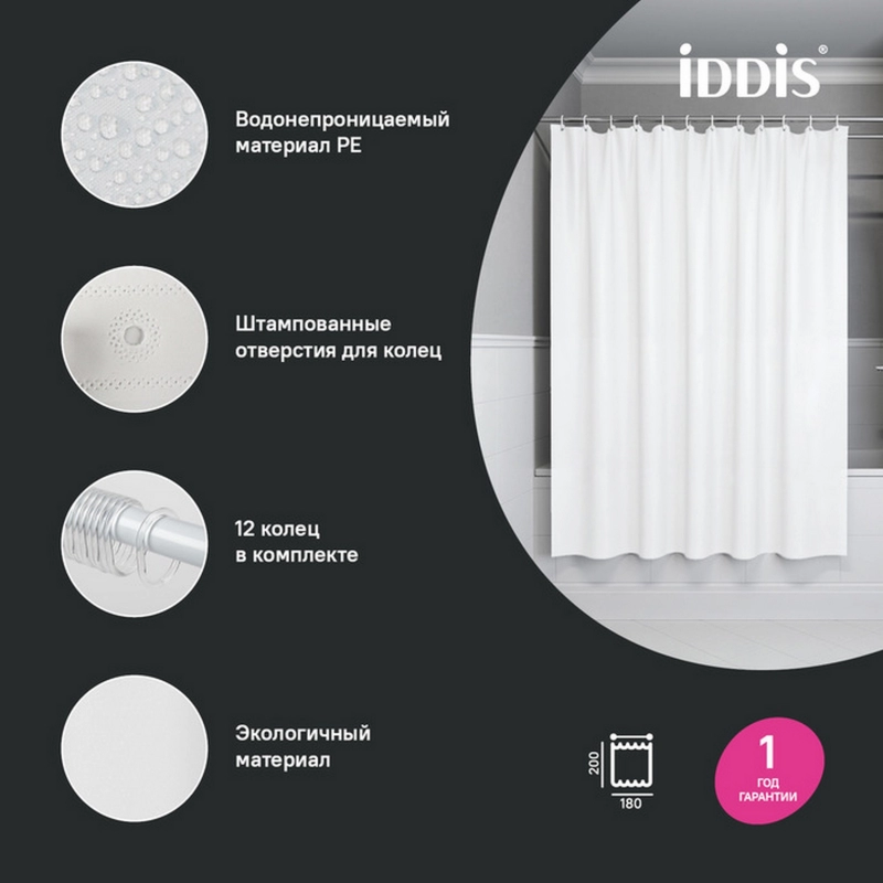 Штора для ванной полиэтилен IDDIS P02PE18i11 Promo  180*200 белая c кольцами от магазина gidro-z
