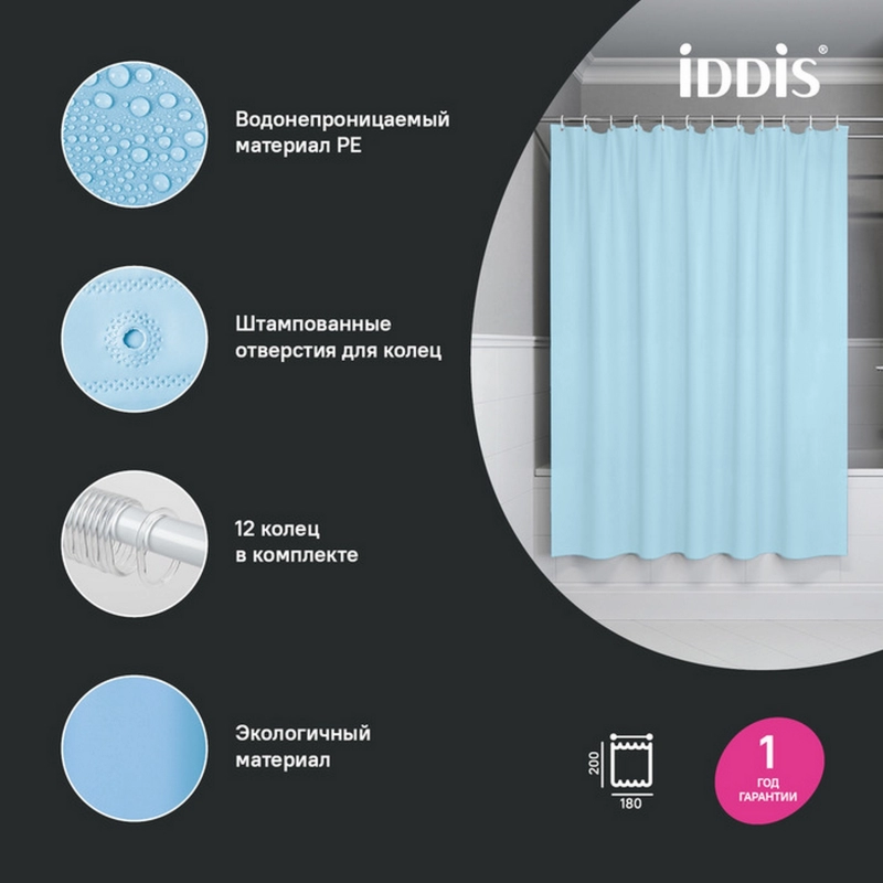 Штора для ванной полиэтилен IDDIS P07PE18i11 Promo  180*200 голубая c кольцами от магазина gidro-z