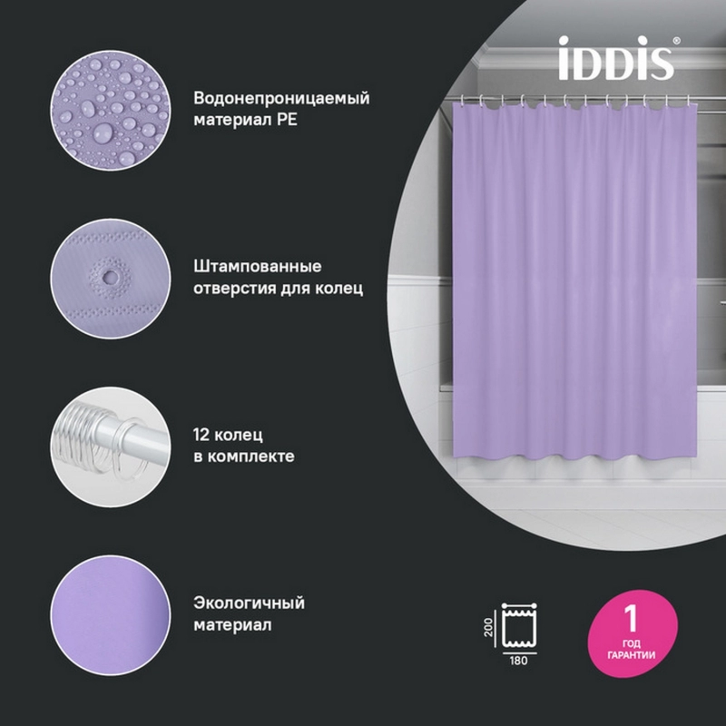 Штора для ванной полиэтилен IDDIS P08PE18i11 Promo  180*200 светло-фиолетовая  c кольцами от магазина gidro-z